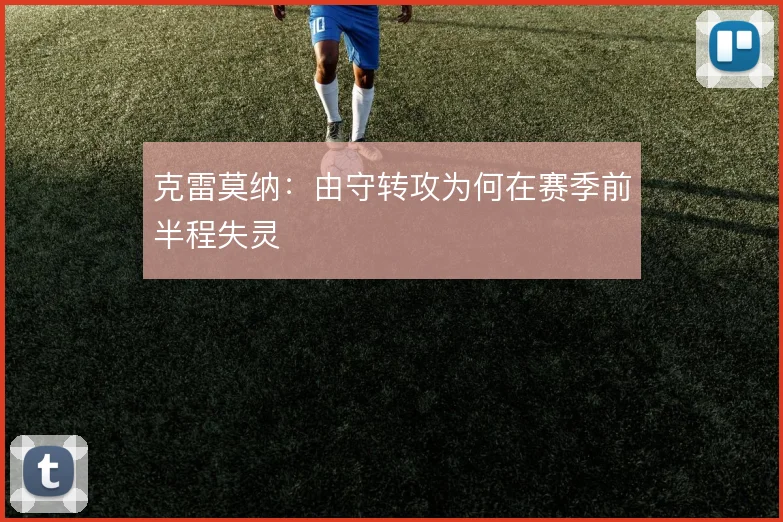 克雷莫纳：由守转攻为何在赛季前半程失灵