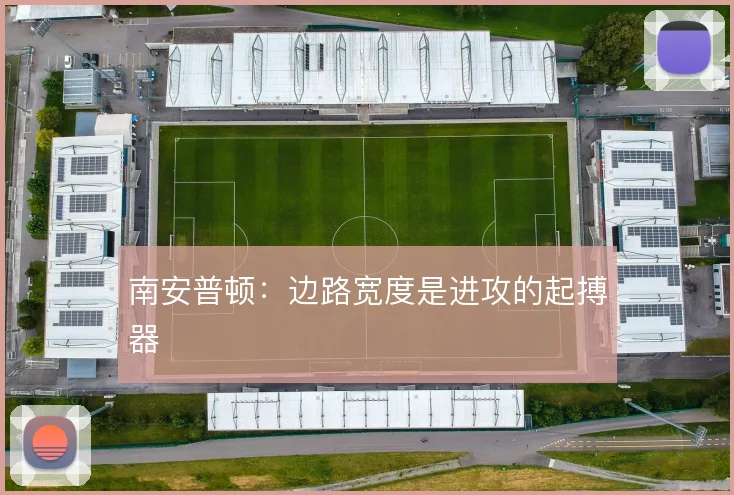 南安普顿：边路宽度是进攻的起搏器