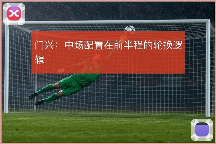 门兴:中场配置在前半程的轮换逻辑
