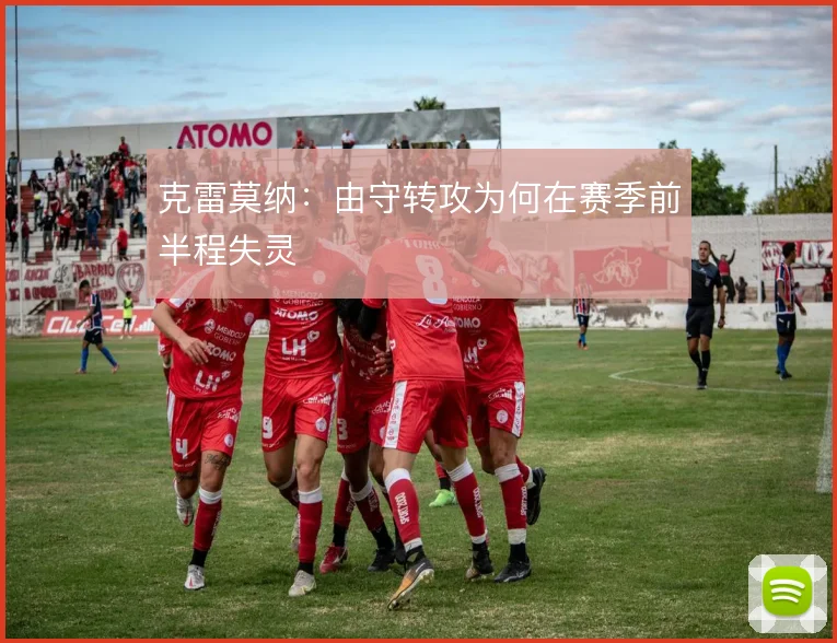 克雷莫纳：由守转攻为何在赛季前半程失灵