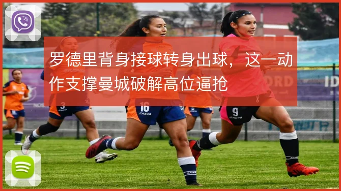 罗德里背身接球转身出球，这一动作支撑曼城破解高位逼抢