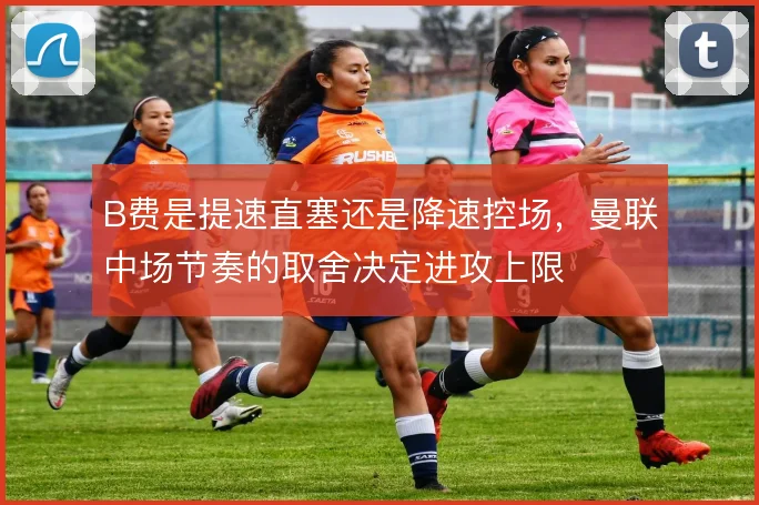 B费是提速直塞还是降速控场，曼联中场节奏的取舍决定进攻上限