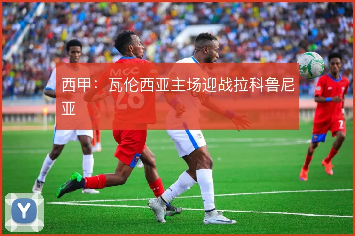 西甲：瓦伦西亚主场迎战拉科鲁尼亚