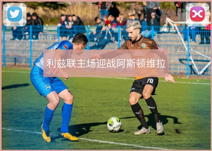 利兹联主场迎战阿斯顿维拉