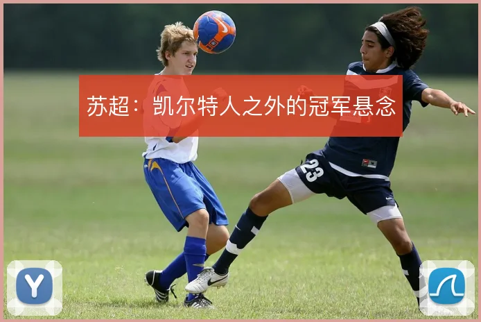 苏超：凯尔特人之外的冠军悬念