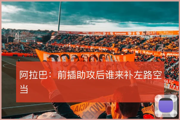 阿拉巴：前插助攻后谁来补左路空当