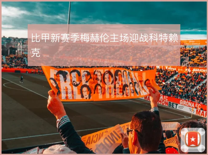 比甲新赛季梅赫伦主场迎战科特赖克