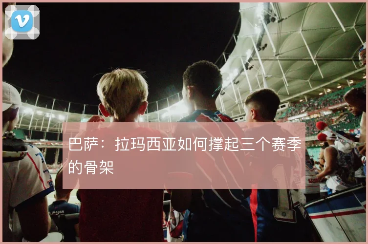 巴萨：拉玛西亚如何撑起三个赛季的骨架