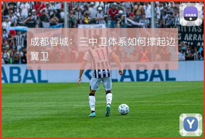 成都蓉城：三中卫体系如何撑起边翼卫
