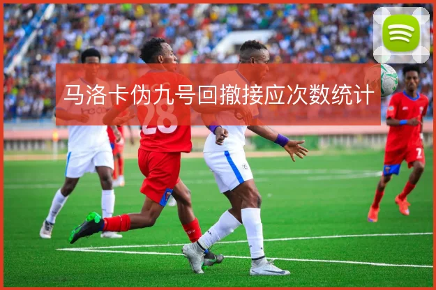 马洛卡伪九号回撤接应次数统计