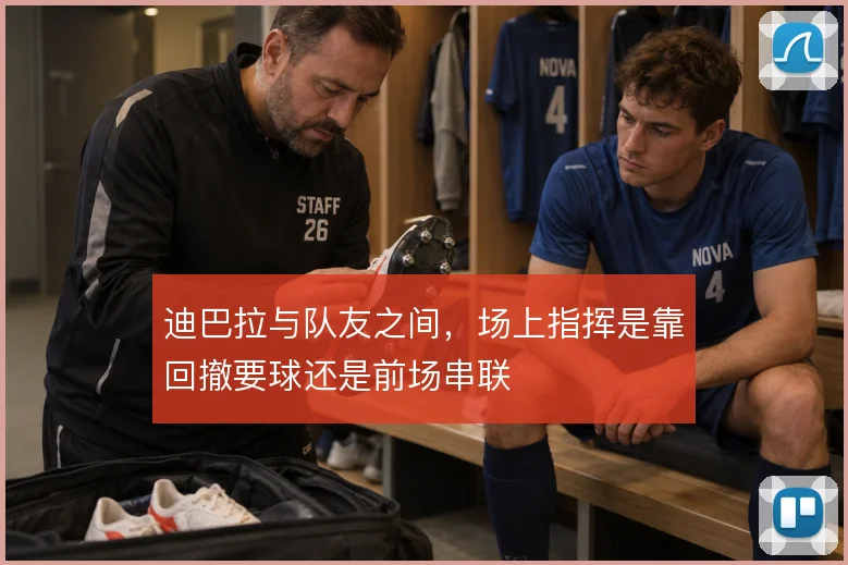 迪巴拉与队友之间，场上指挥是靠回撤要球还是前场串联
