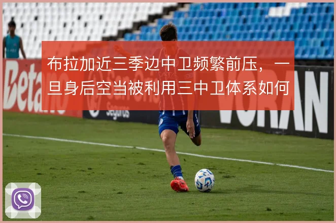 布拉加近三季边中卫频繁前压，一旦身后空当被利用三中卫体系如何兜底
