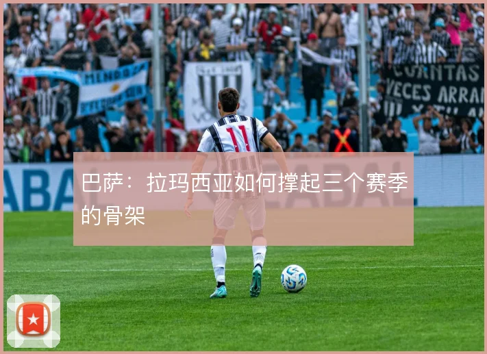 巴萨：拉玛西亚如何撑起三个赛季的骨架
