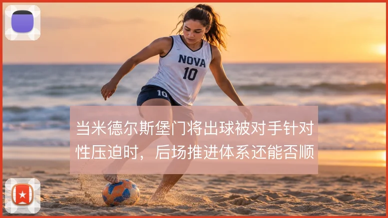 当米德尔斯堡门将出球被对手针对性压迫时，后场推进体系还能否顺畅运转