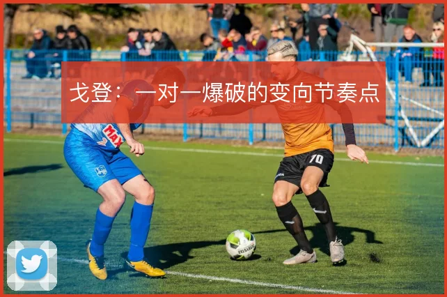 戈登:一对一爆破的变向节奏点