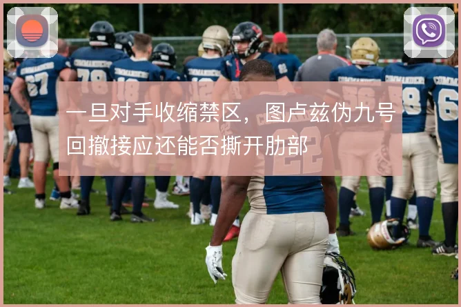 一旦对手收缩禁区，图卢兹伪九号回撤接应还能否撕开肋部