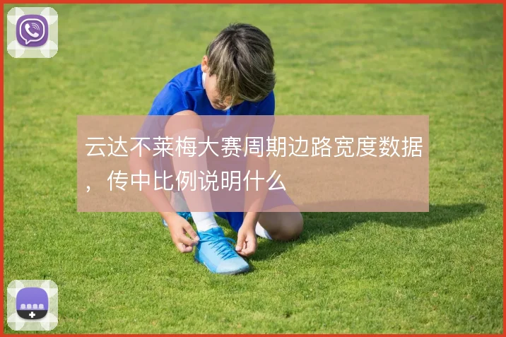 云达不莱梅大赛周期边路宽度数据，传中比例说明什么