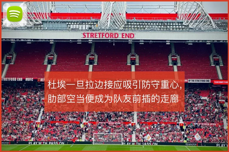 杜埃一旦拉边接应吸引防守重心,肋部空当便成为队友前插的走廊