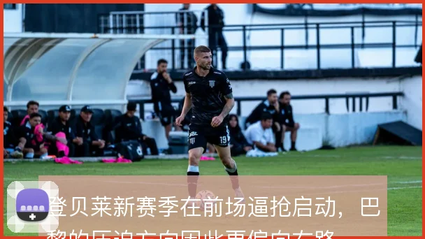登贝莱新赛季在前场逼抢启动，巴黎的压迫方向因此更偏向右路