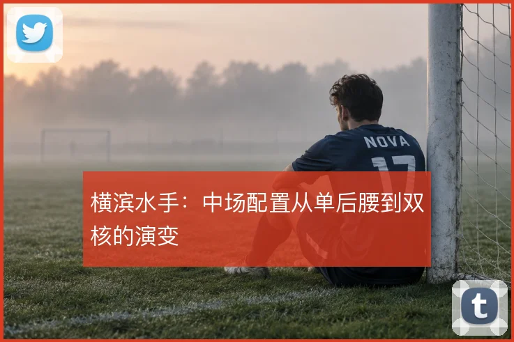 横滨水手：中场配置从单后腰到双核的演变