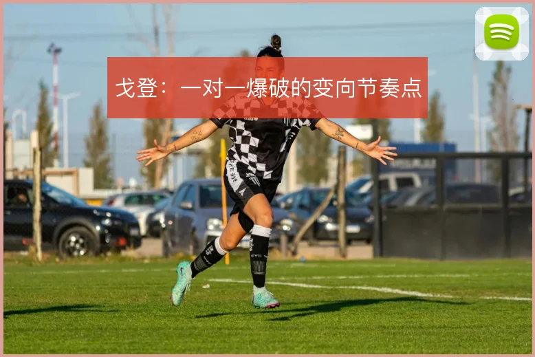 戈登:一对一爆破的变向节奏点