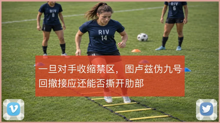 一旦对手收缩禁区，图卢兹伪九号回撤接应还能否撕开肋部