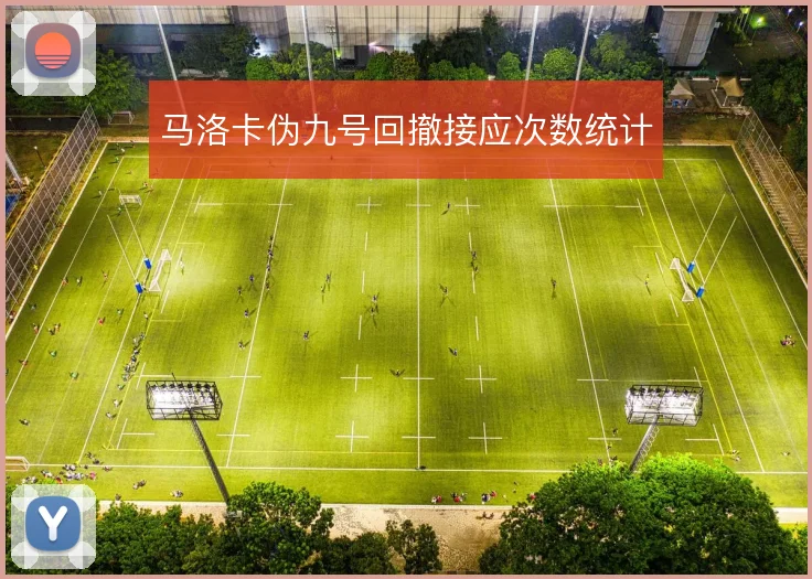 马洛卡伪九号回撤接应次数统计