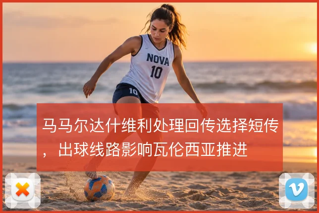 马马尔达什维利处理回传选择短传，出球线路影响瓦伦西亚推进