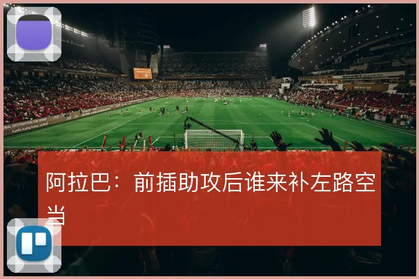 阿拉巴：前插助攻后谁来补左路空当