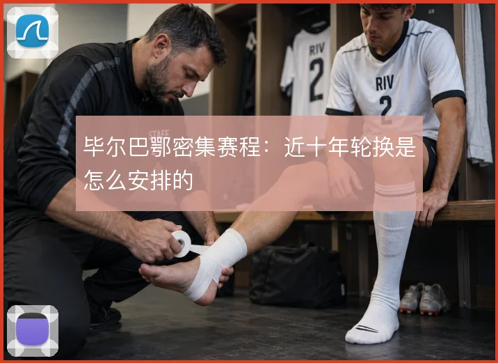 毕尔巴鄂密集赛程：近十年轮换是怎么安排的
