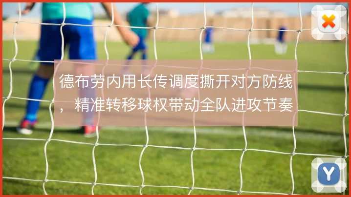 德布劳内用长传调度撕开对方防线，精准转移球权带动全队进攻节奏
