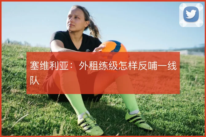 塞维利亚：外租练级怎样反哺一线队