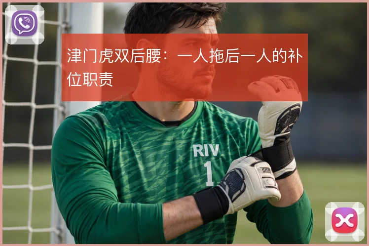 津门虎双后腰:一人拖后一人的补位职责